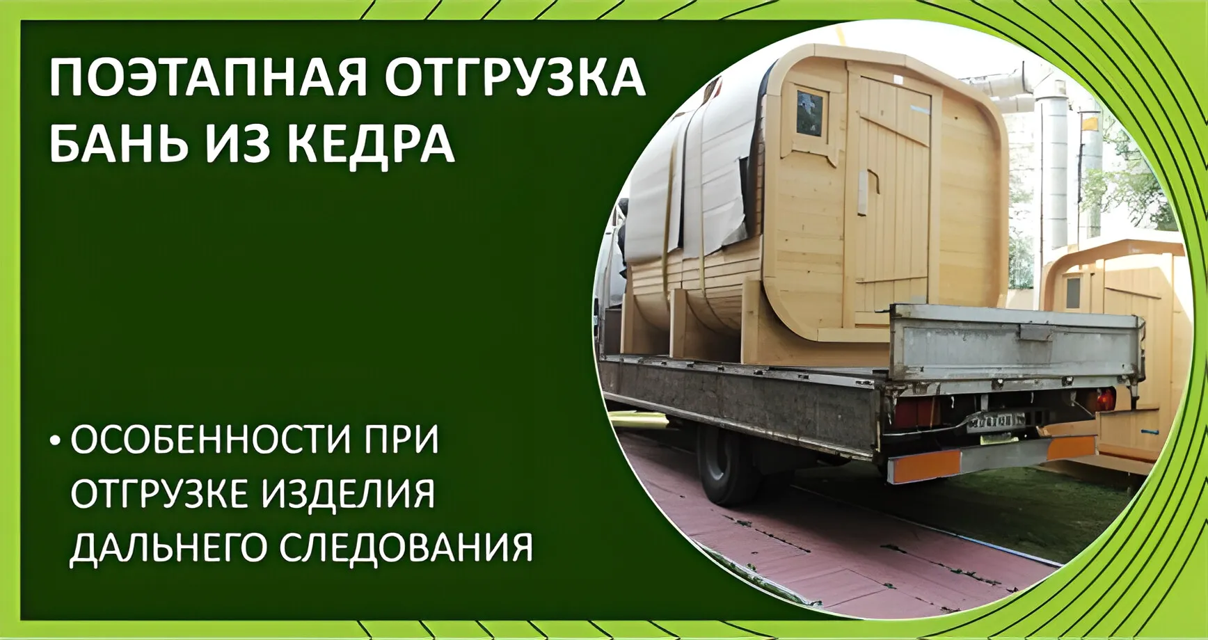 Отгрузка бань из кедра. Поэтапная инструкция.